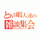 とある暇人達の雑談集会（マイクラグループ）