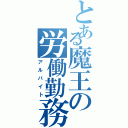 とある魔王の労働勤務（アルバイト）