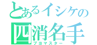 とあるイシケの四消名手（プヨマスター）