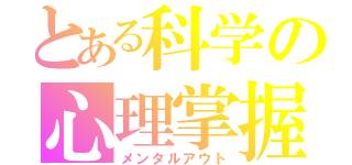 とある科学の心理掌握（メンタルアウト）