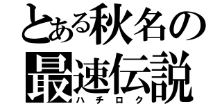 とある秋名の最速伝説（ハチロク）