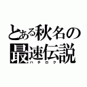 とある秋名の最速伝説（ハチロク）