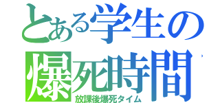 とある学生の爆死時間（放課後爆死タイム）