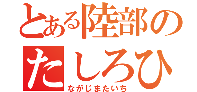 とある陸部のたしろひかり（ながじまたいち）