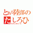 とある陸部のたしろひかり（ながじまたいち）