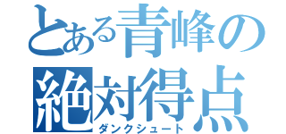 とある青峰の絶対得点（ダンクシュート）