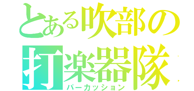 とある吹部の打楽器隊（パーカッション）