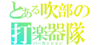 とある吹部の打楽器隊（パーカッション）