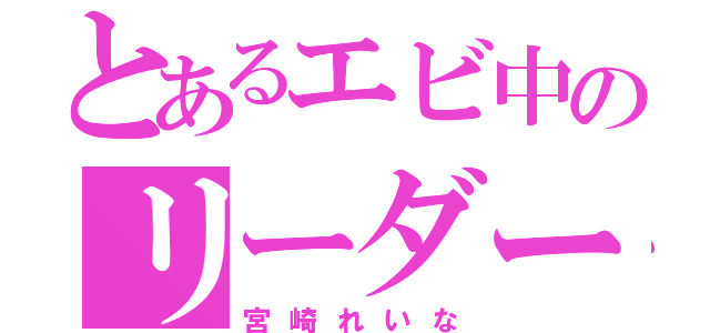 とあるエビ中のリーダー（宮崎れいな）