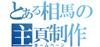 とある相馬の主頁制作（ホームページ）