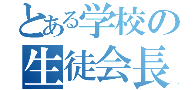 とある学校の生徒会長（）