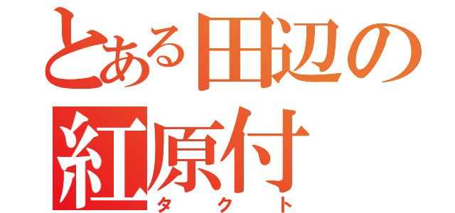 とある田辺の紅原付（タクト）