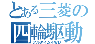 とある三菱の四輪駆動（フルタイム４ＷＤ）