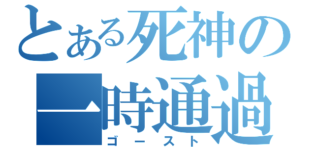 とある死神の一時通過（ゴースト）