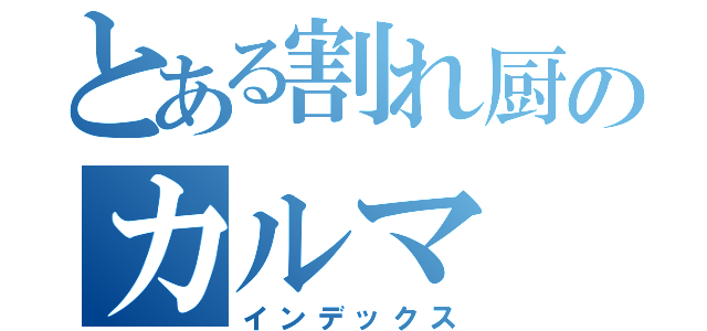 とある割れ厨のカルマ（インデックス）