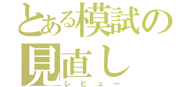 とある模試の見直し（レビュー）