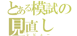 とある模試の見直し（レビュー）