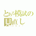 とある模試の見直し（レビュー）