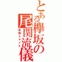 とある欅坂の尾関流儀（尾関スタイル）