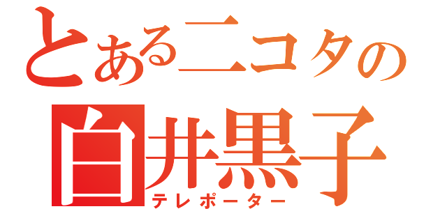 とある二コタの白井黒子（テレポーター）