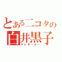 とある二コタの白井黒子（テレポーター）