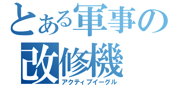 とある軍事の改修機（アクティブイーグル）