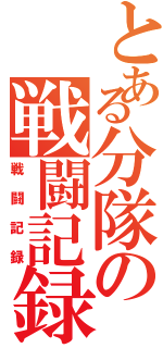 とある分隊の戦闘記録（戦闘記録）