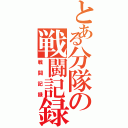 とある分隊の戦闘記録（戦闘記録）