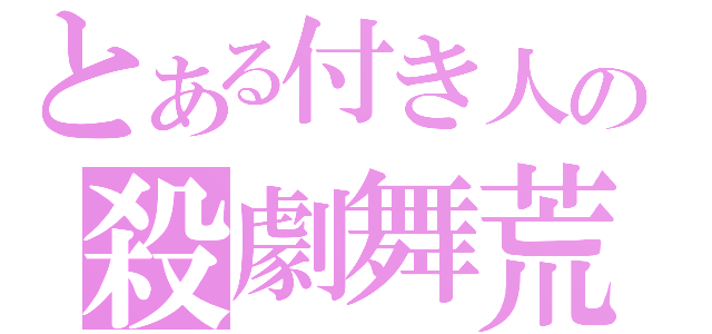 とある付き人の殺劇舞荒拳（）