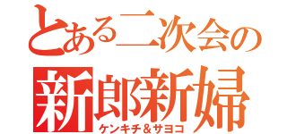 とある二次会の新郎新婦クイズ（ケンキチ＆サヨコ）