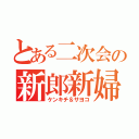 とある二次会の新郎新婦クイズ（ケンキチ＆サヨコ）