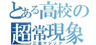 とある高校の超常現象（三高マジック）