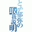 とある郁弥の取扱説明書（）