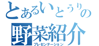 とあるいとうりの野菜紹介（プレゼンテーション）