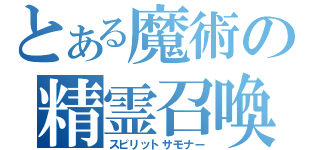 とある魔術の精霊召喚（スピリットサモナー）