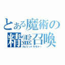 とある魔術の精霊召喚（スピリットサモナー）