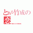 とある竹成の恋（竹成だらけの恋愛合戦）