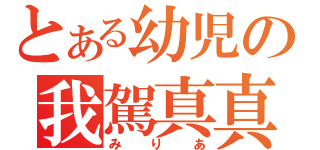 とある幼児の我駕真真（みりあ）