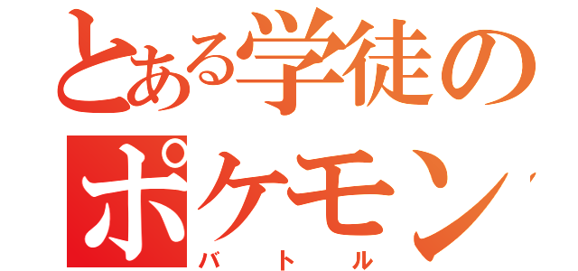 とある学徒のポケモン（バトル）