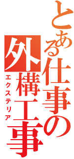 とある仕事の外構工事（エクステリア）