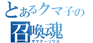 とあるクマ子の召喚魂（サマナーソウル）