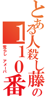 とある人殺し藤田晋の１１０番（荒らし アメーバ）