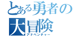 とある勇者の大冒険（アドベンチャー）