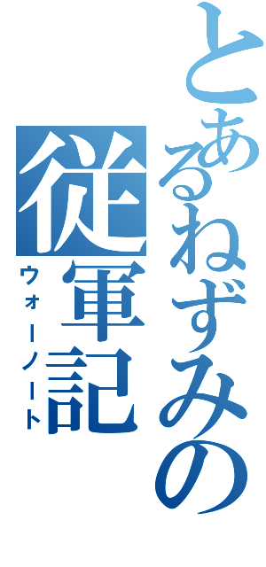 とあるねずみの従軍記（ウォーノート）