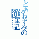 とあるねずみの従軍記（ウォーノート）