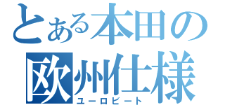 とある本田の欧州仕様（ユーロビート）