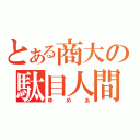 とある商大の駄目人間（ゆめあ）