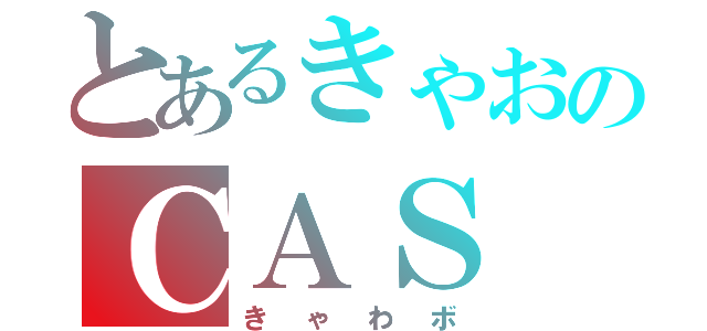 とあるきゃおのＣＡＳ（きゃわボ）