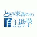 とある家畜のの自主退学（アベマサヤ）