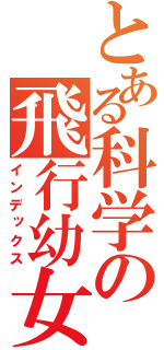 とある科学の飛行幼女（インデックス）